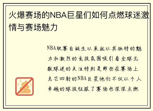 火爆赛场的NBA巨星们如何点燃球迷激情与赛场魅力