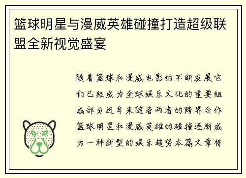 篮球明星与漫威英雄碰撞打造超级联盟全新视觉盛宴
