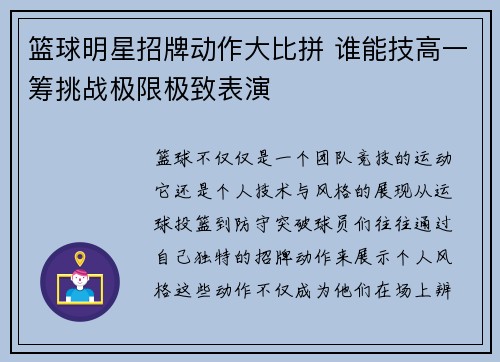 篮球明星招牌动作大比拼 谁能技高一筹挑战极限极致表演
