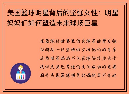 美国篮球明星背后的坚强女性：明星妈妈们如何塑造未来球场巨星